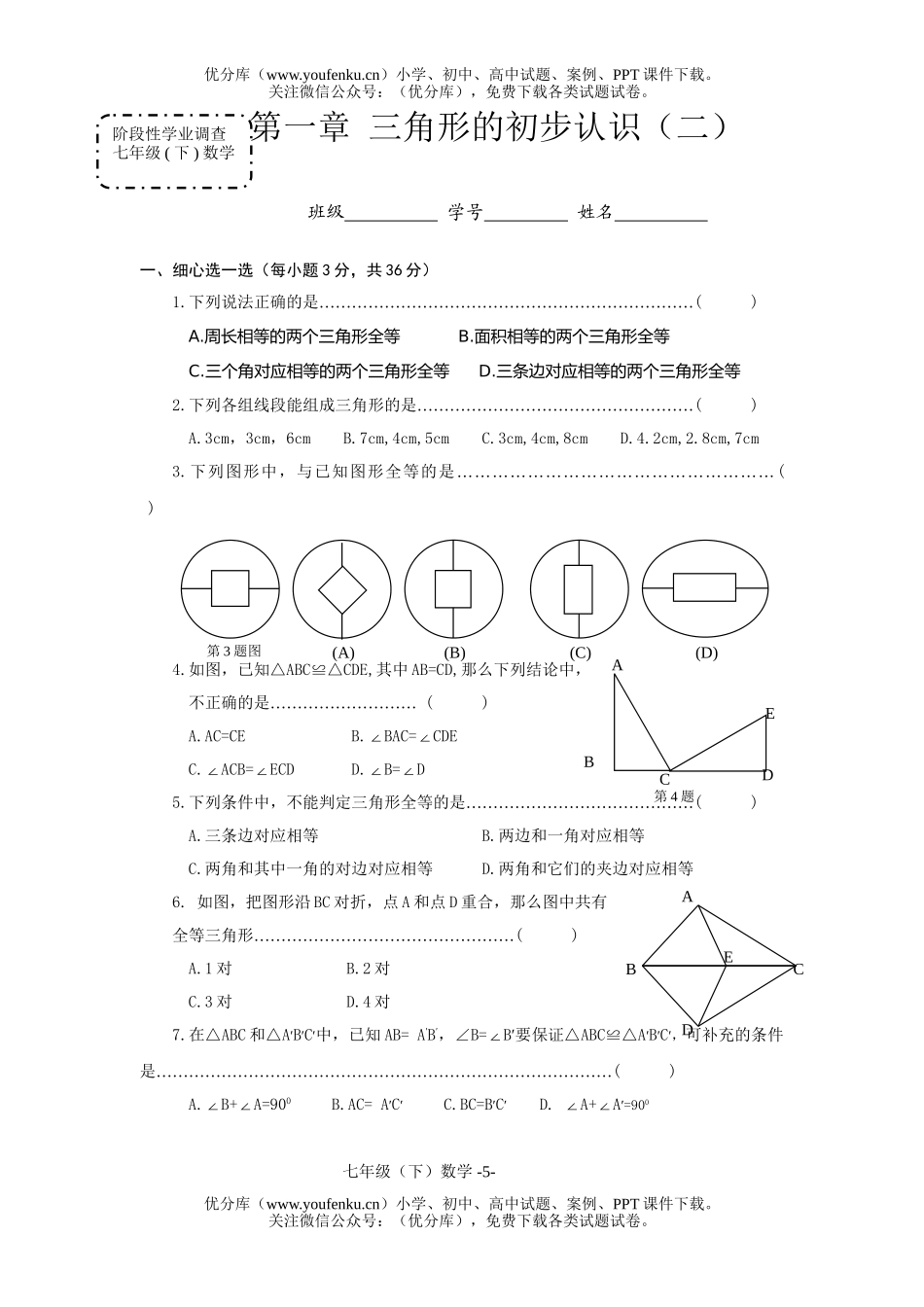 初中七年级数学浙教版下册第一章三角形的初步认识(2)练习及答案试卷_第1页