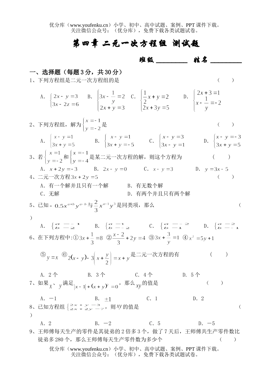 初中七年级数学第4章 二元一次方程组测试卷_第1页