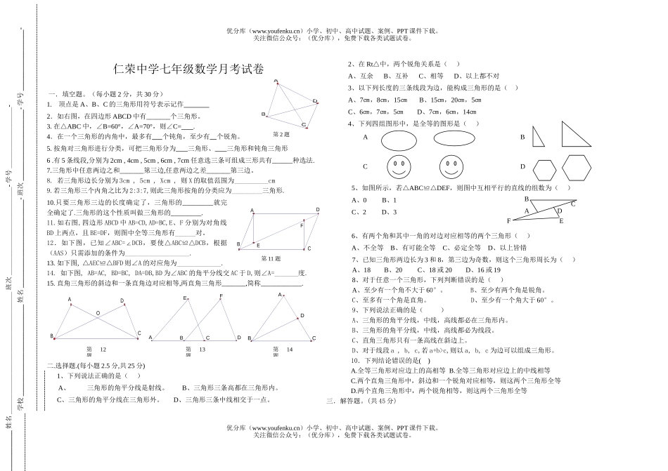 初中七年级数学认识三角形试卷_第1页