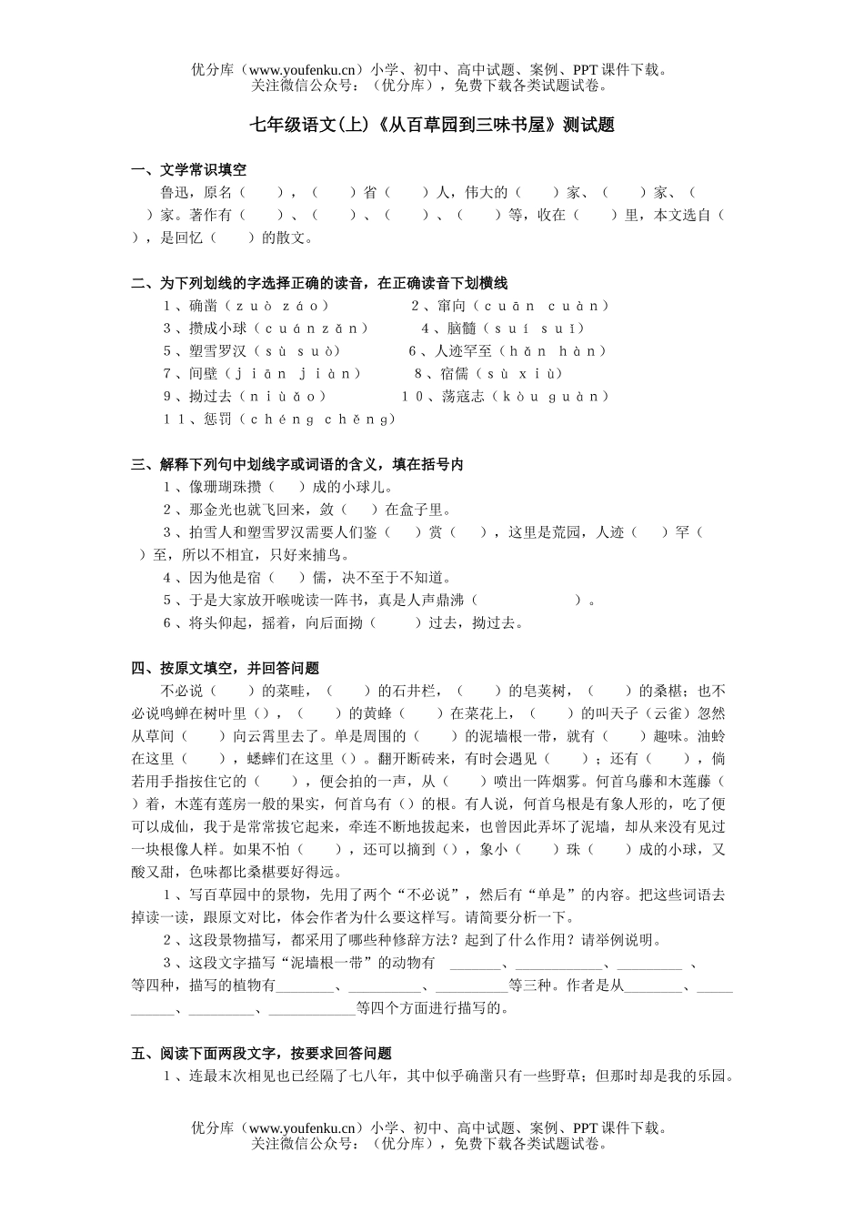 初中七年级语文人教版从百草园到三味书屋练习题试卷_第1页