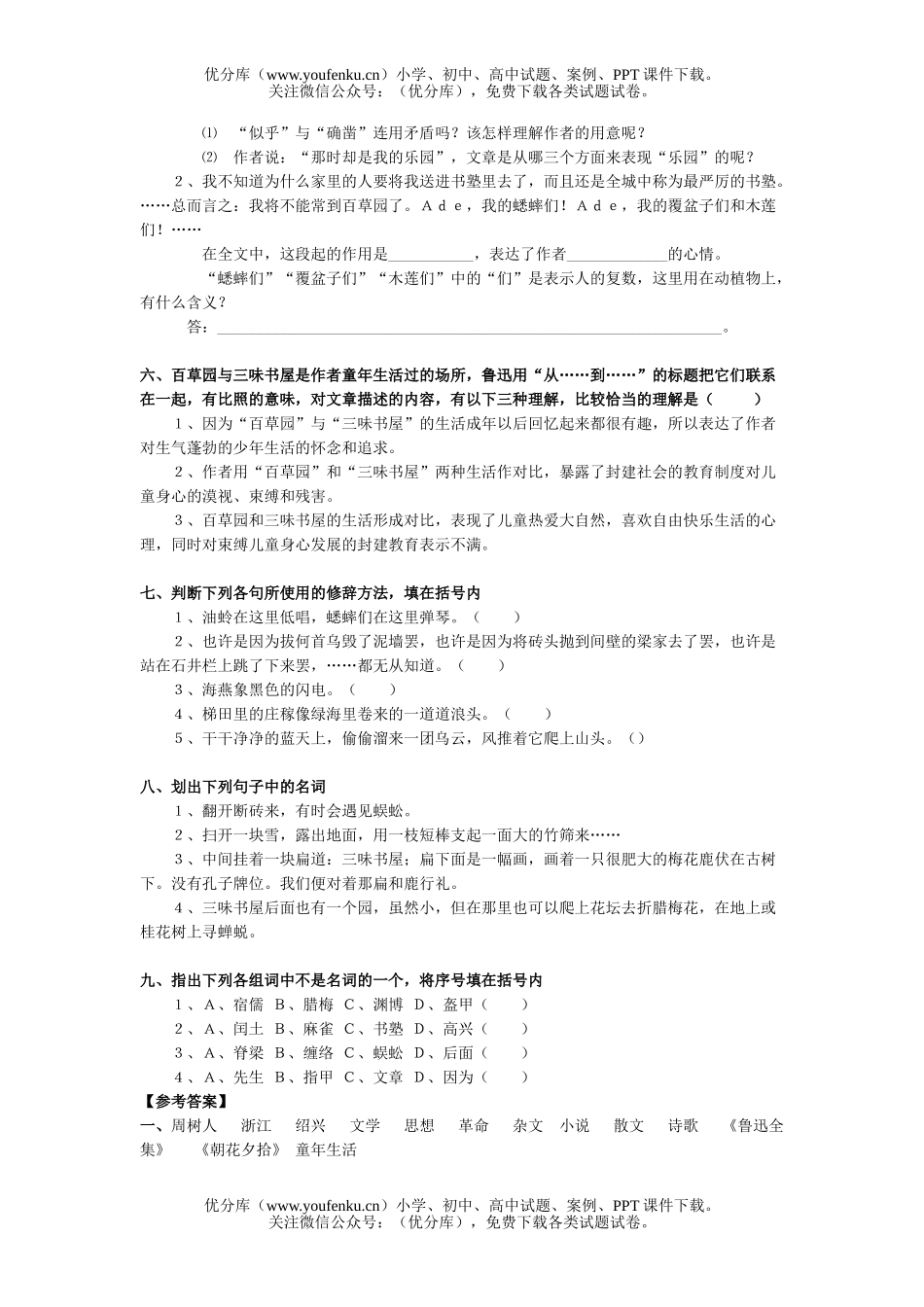 初中七年级语文人教版从百草园到三味书屋练习题试卷_第2页