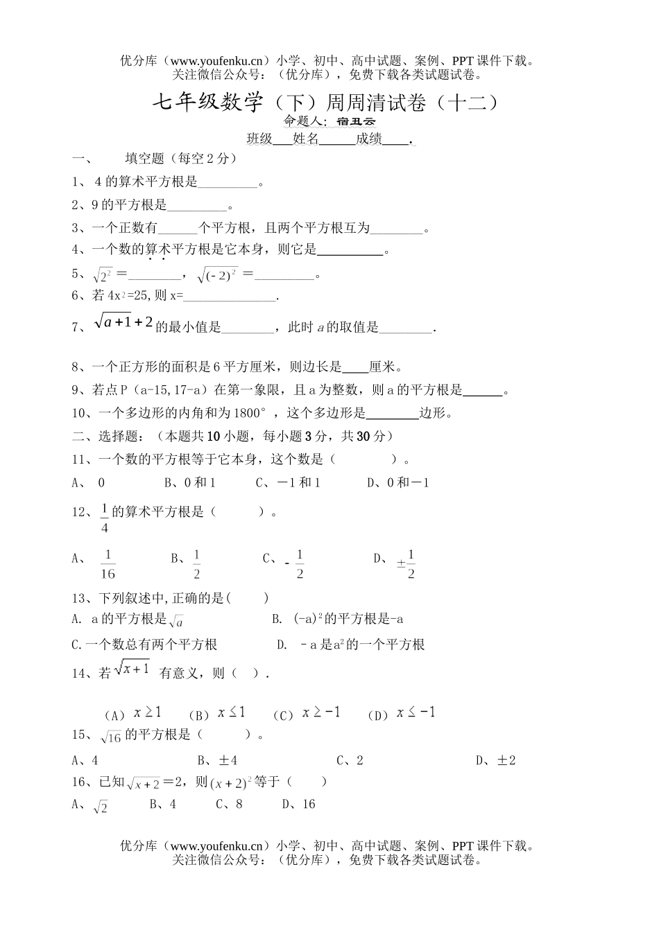 初中七年级数学周周清－平方根试卷_第1页