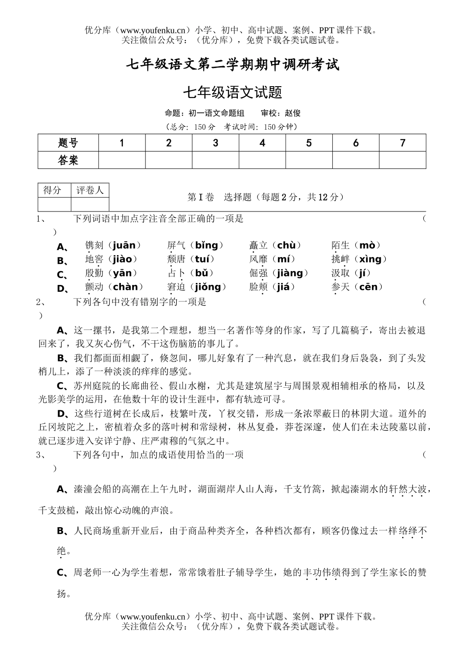 初中七年级语文人教版第二学期期中调研考试卷_第1页