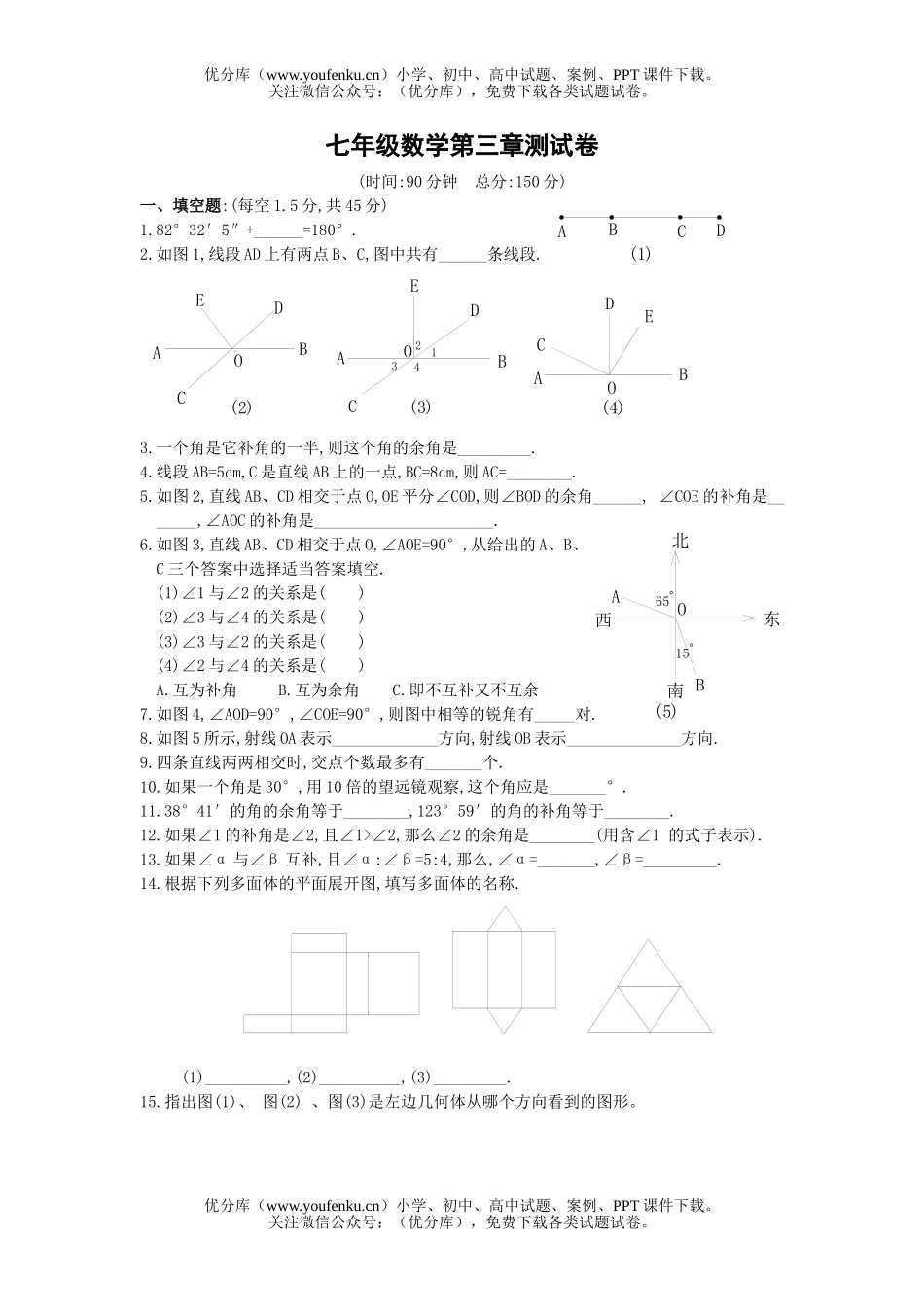 初中七年级数学角的初步认识综合试卷_第1页