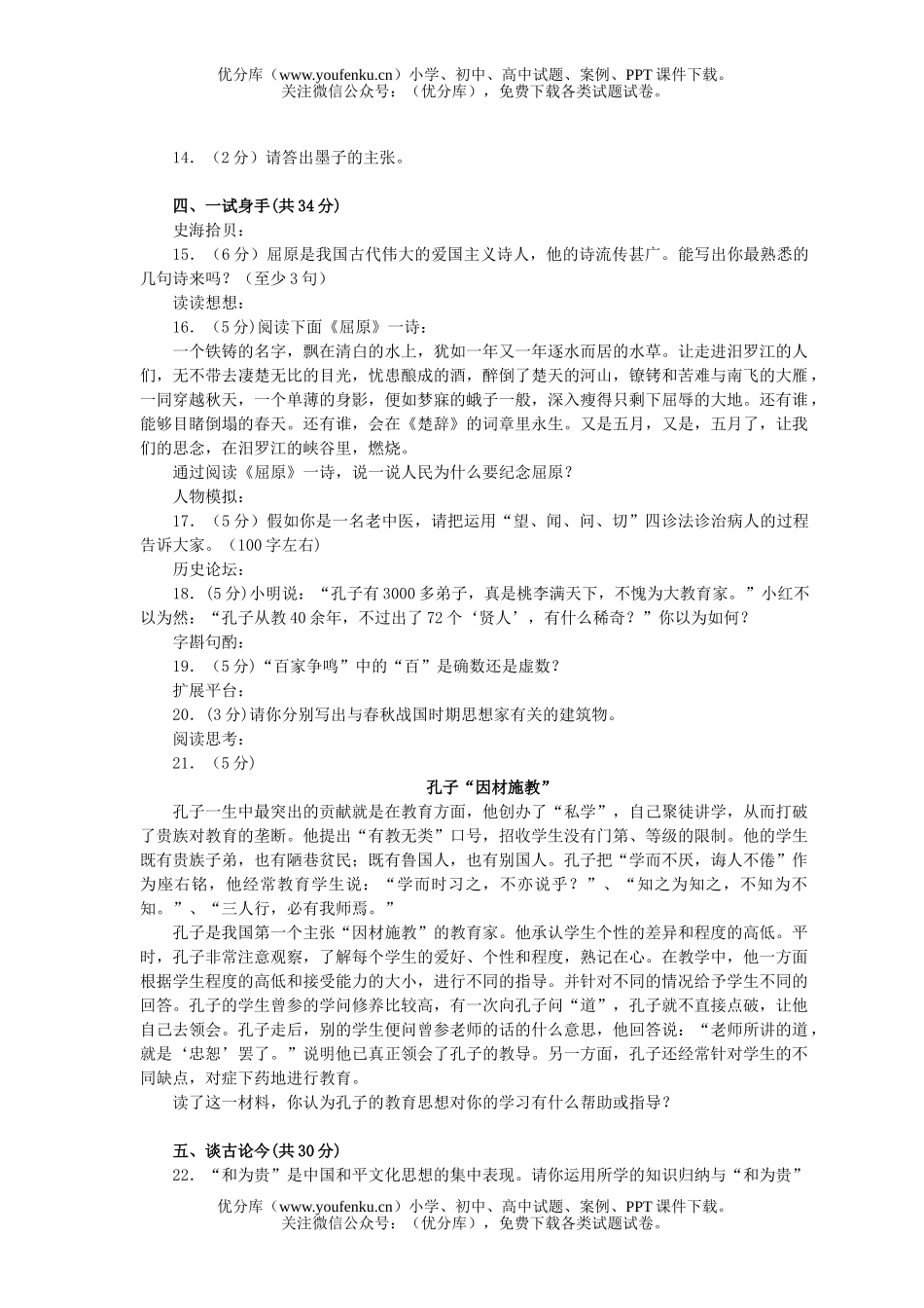 初中七年级历史国家的产生和社会的变革测试4试卷_第2页