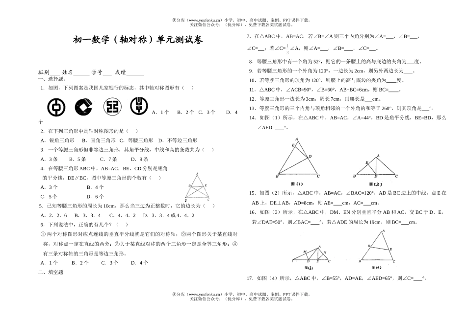 初中七年级数学(轴对称)单元测试卷_第1页