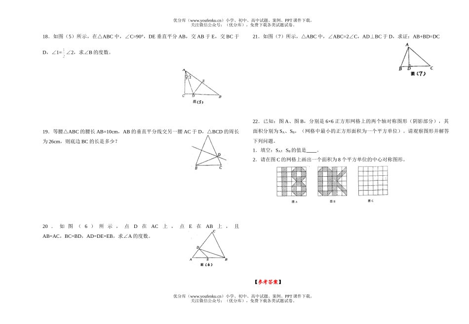 初中七年级数学(轴对称)单元测试卷_第2页