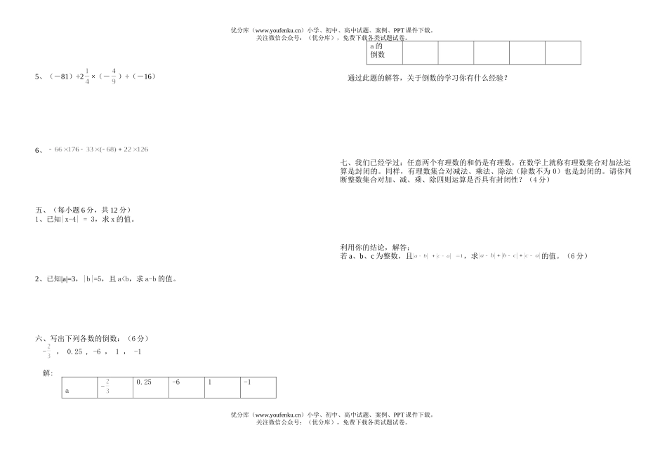 初中七年级数学有理数检测题试卷_第2页