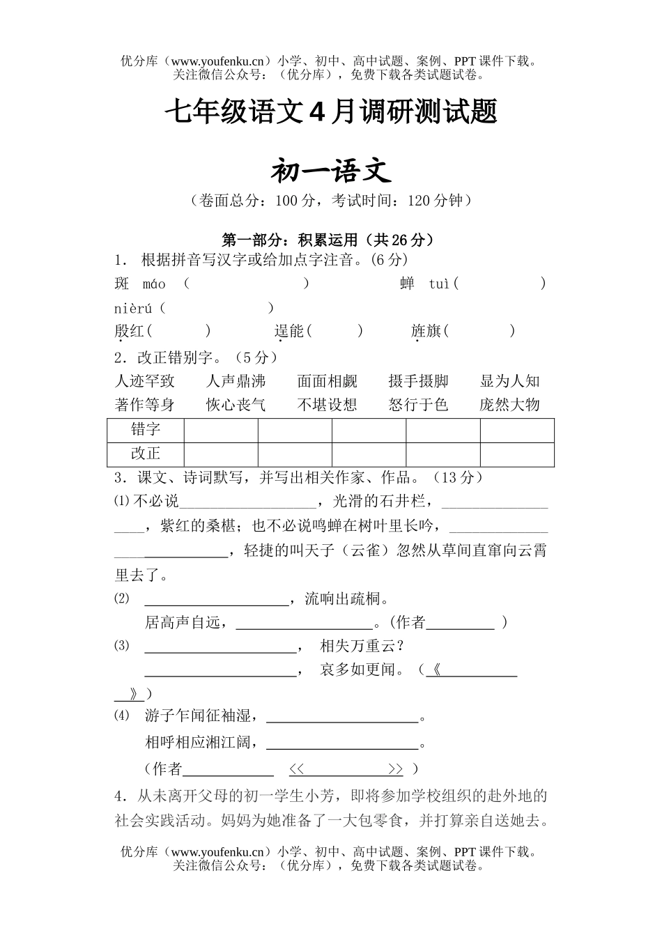 初中七年级语文4月调研测试卷_第1页