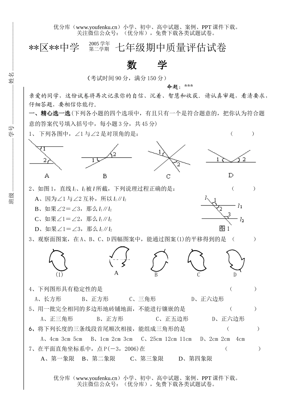 初中七年级数学(下)期中A试卷_第1页