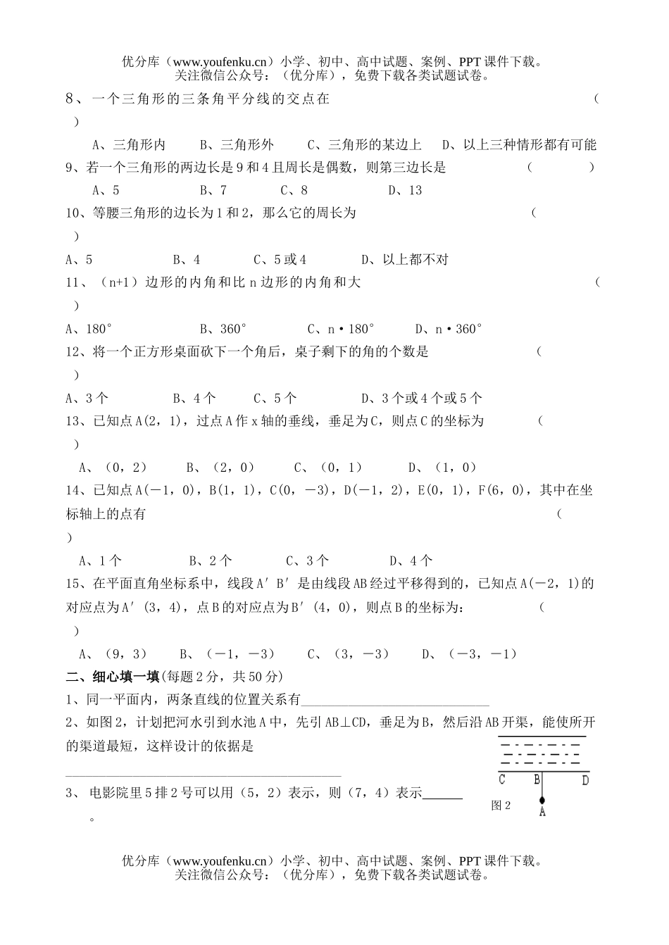 初中七年级数学(下)期中A试卷_第2页