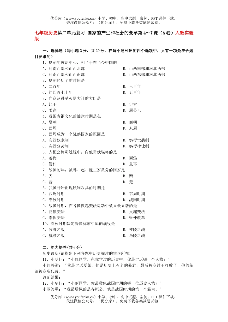 初中七年级历史国家的产生和社会的变革测试2试卷_第1页
