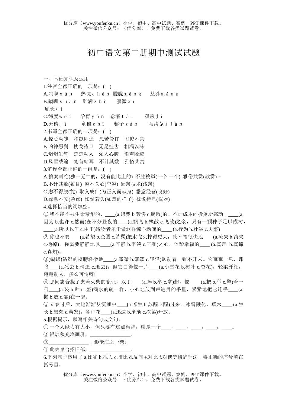 初中七年级语文人教版第二册期中测试卷_第1页