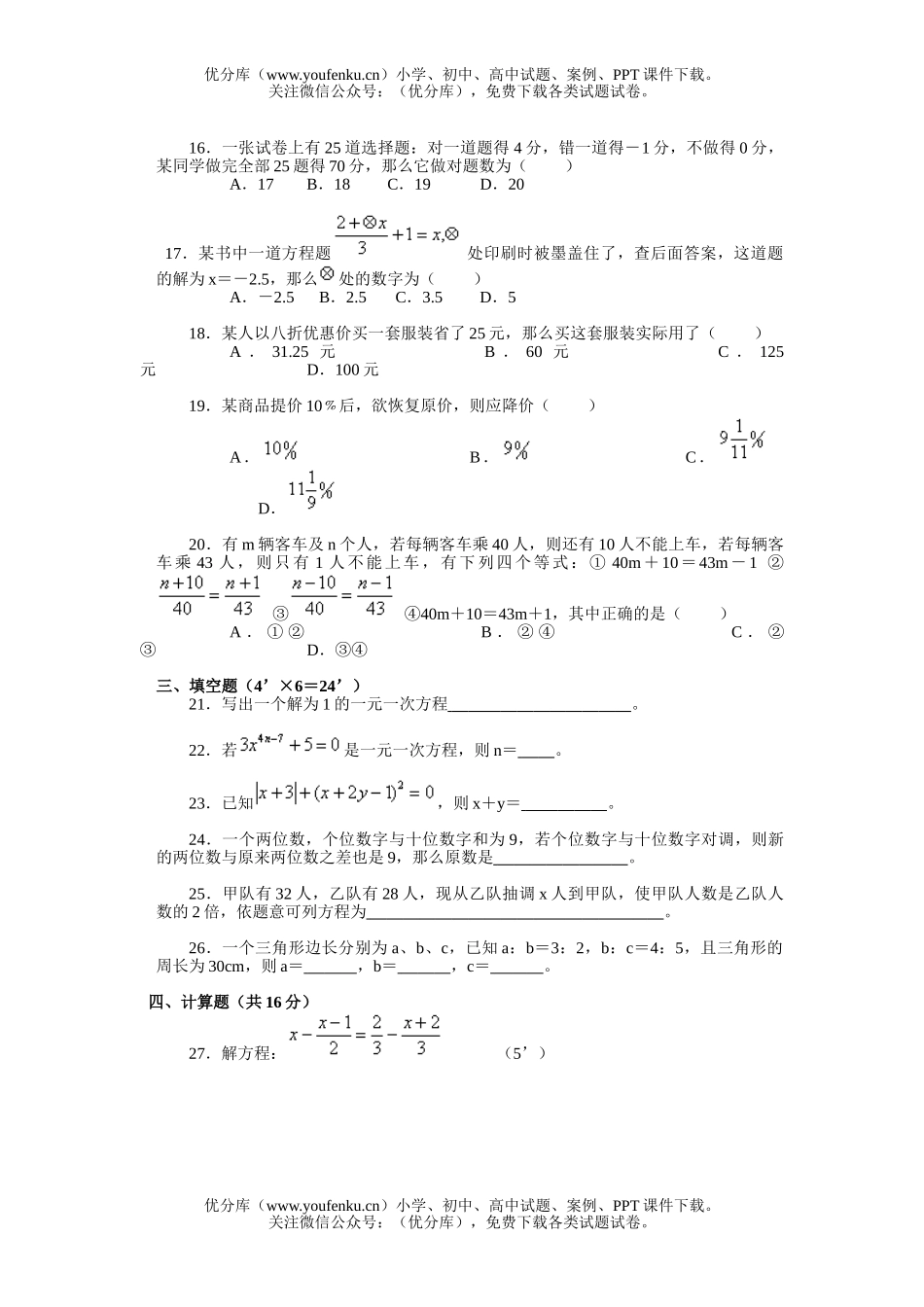 初中七年级数学人教版(上)一元一次方程检测题试卷_第1页