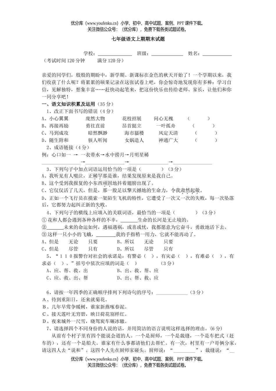 初中七年级语文人教版上期期末试卷_第1页