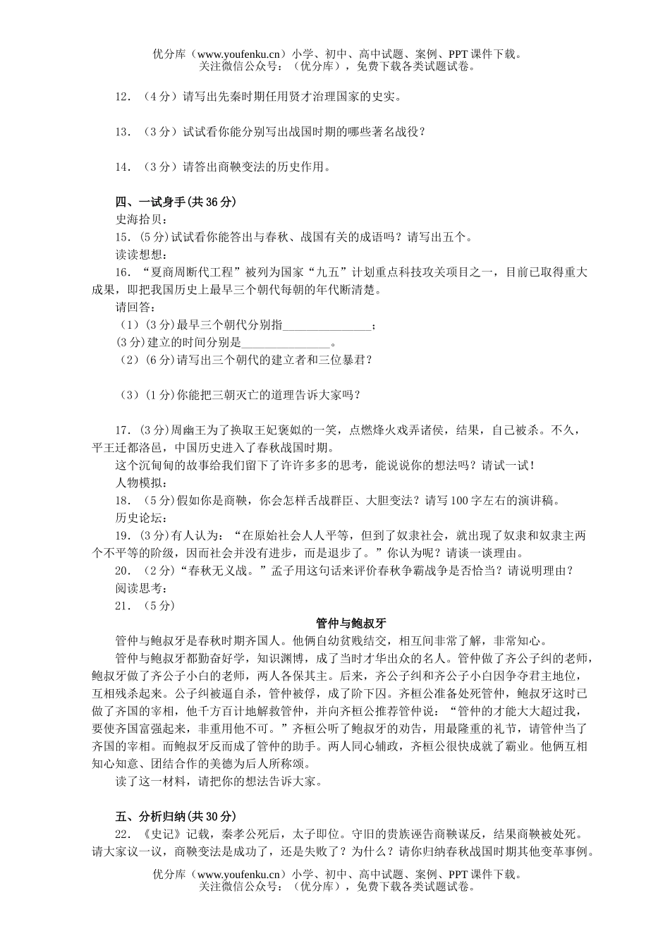初中七年级历史国家的产生和社会的变革测试1试卷_第2页