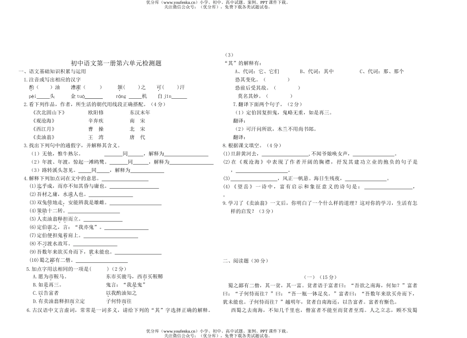 初中七年级语文人教版第一册第六单元检测题试卷_第1页