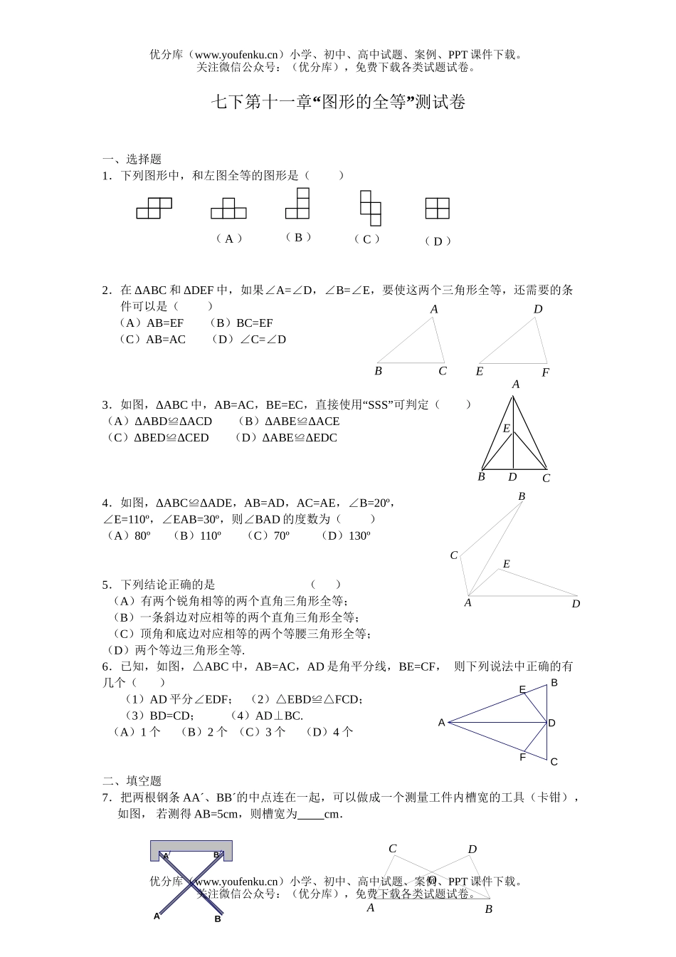 初中七年级数学七下第十一章“图形的全等”测试卷_第1页