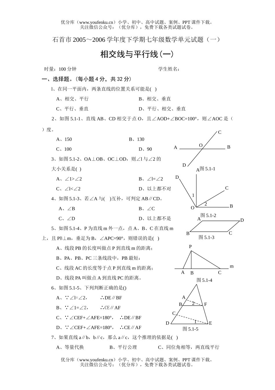 初中七年级数学相交线与平行线试卷_第1页