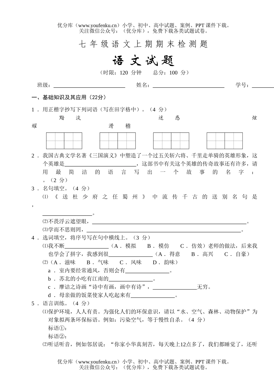 初中七年级语文人教版上期期末检测题试卷_第1页