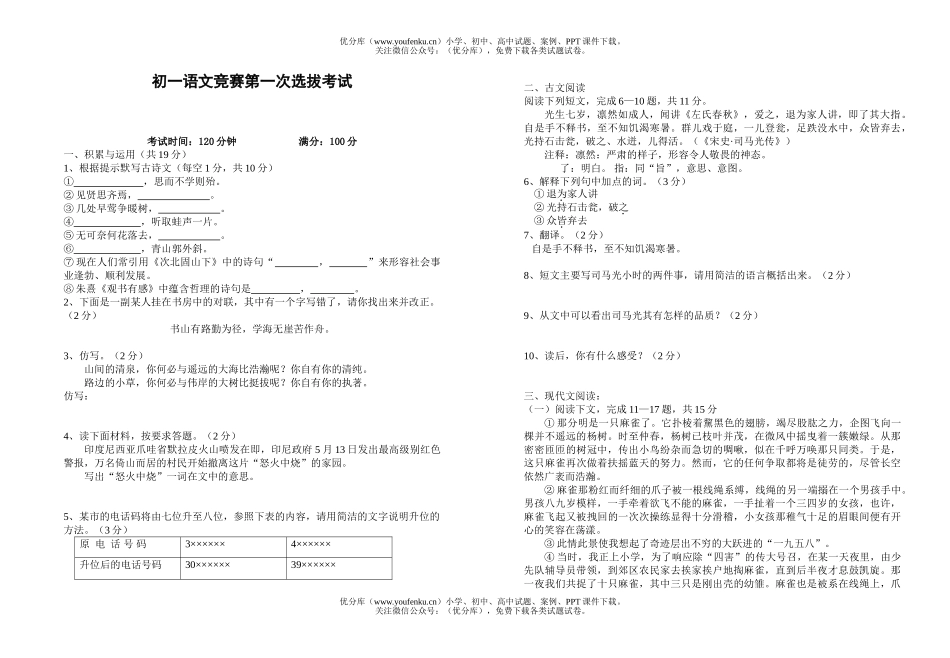 初中七年级语文人教版竞赛第一次选拔考试卷_第1页