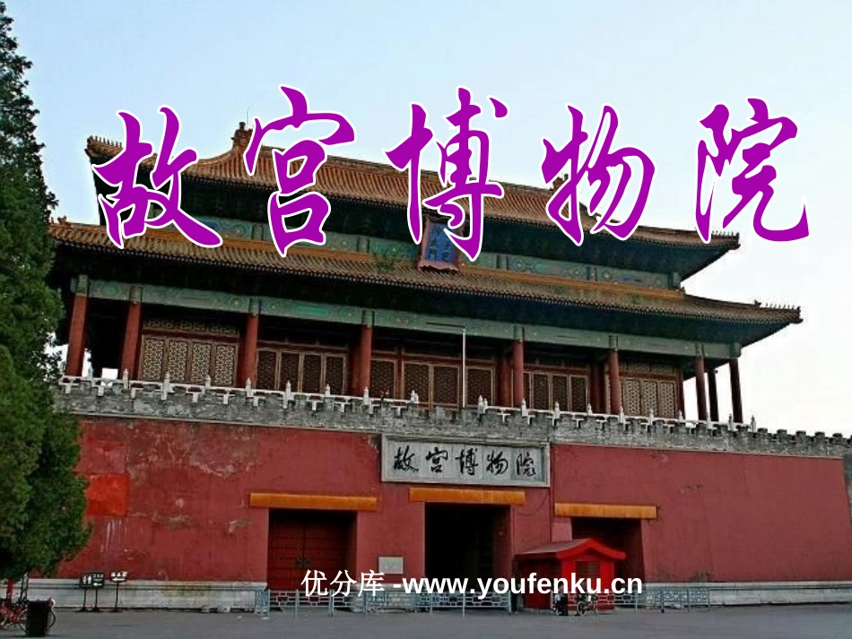 《故宫博物院》PPT课件[部编版八年级语文上册]_第1页