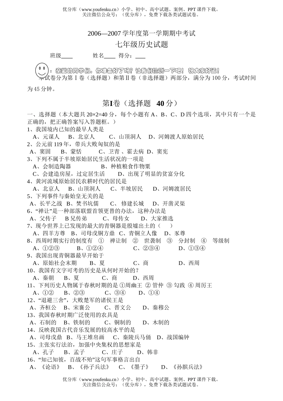 初中七年级历史2007学年度第一学期期中考试卷_第1页