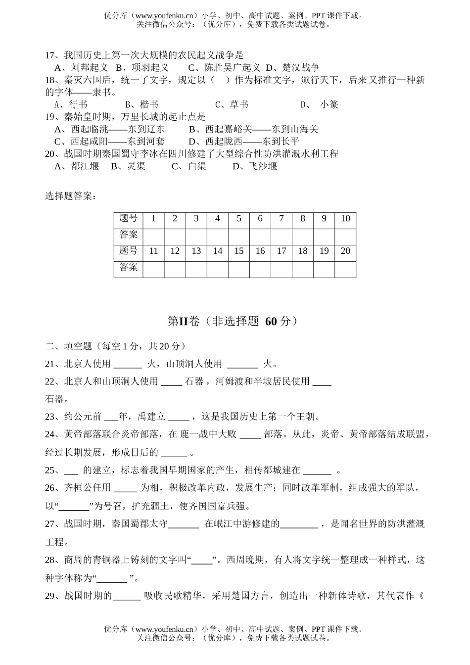 初中七年级历史2007学年度第一学期期中考试卷_第2页