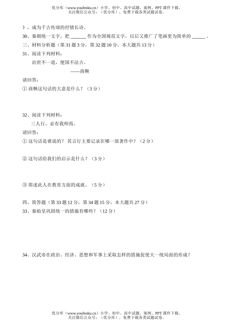 初中七年级历史2007学年度第一学期期中考试卷_第3页