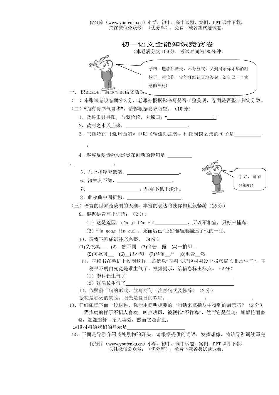 初中七年级语文人教版全能知识竞赛试卷_第1页