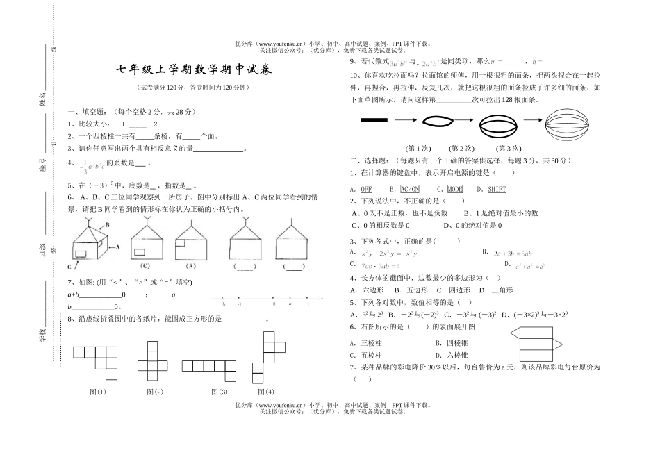 初中七年级数学上学期期中试卷_第1页