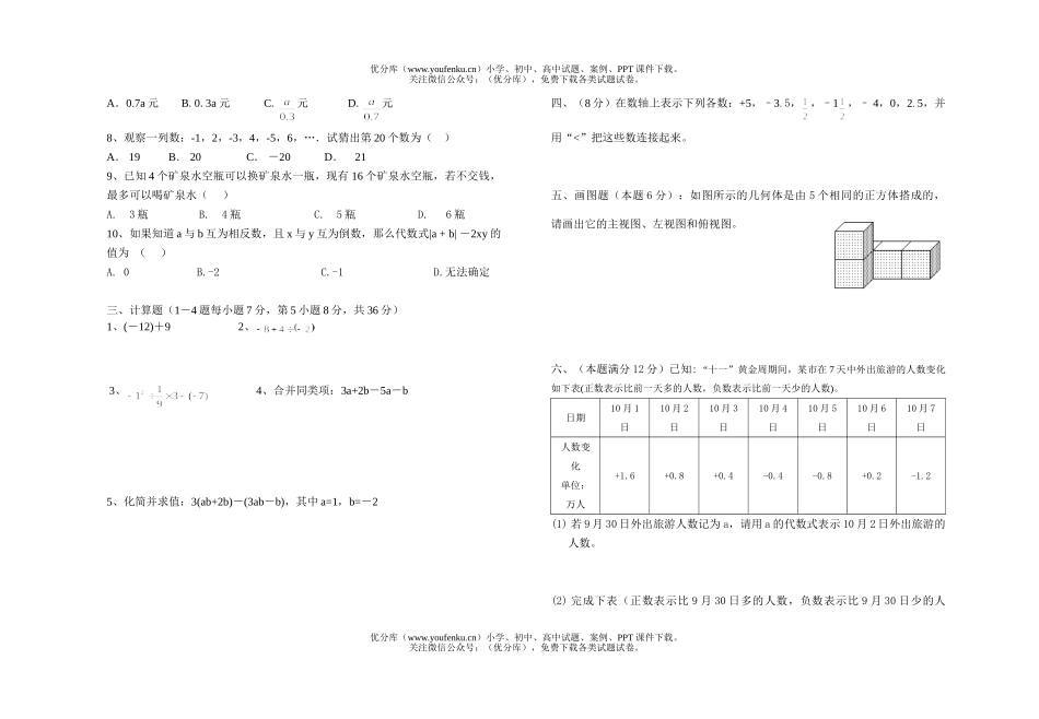 初中七年级数学上学期期中试卷_第2页