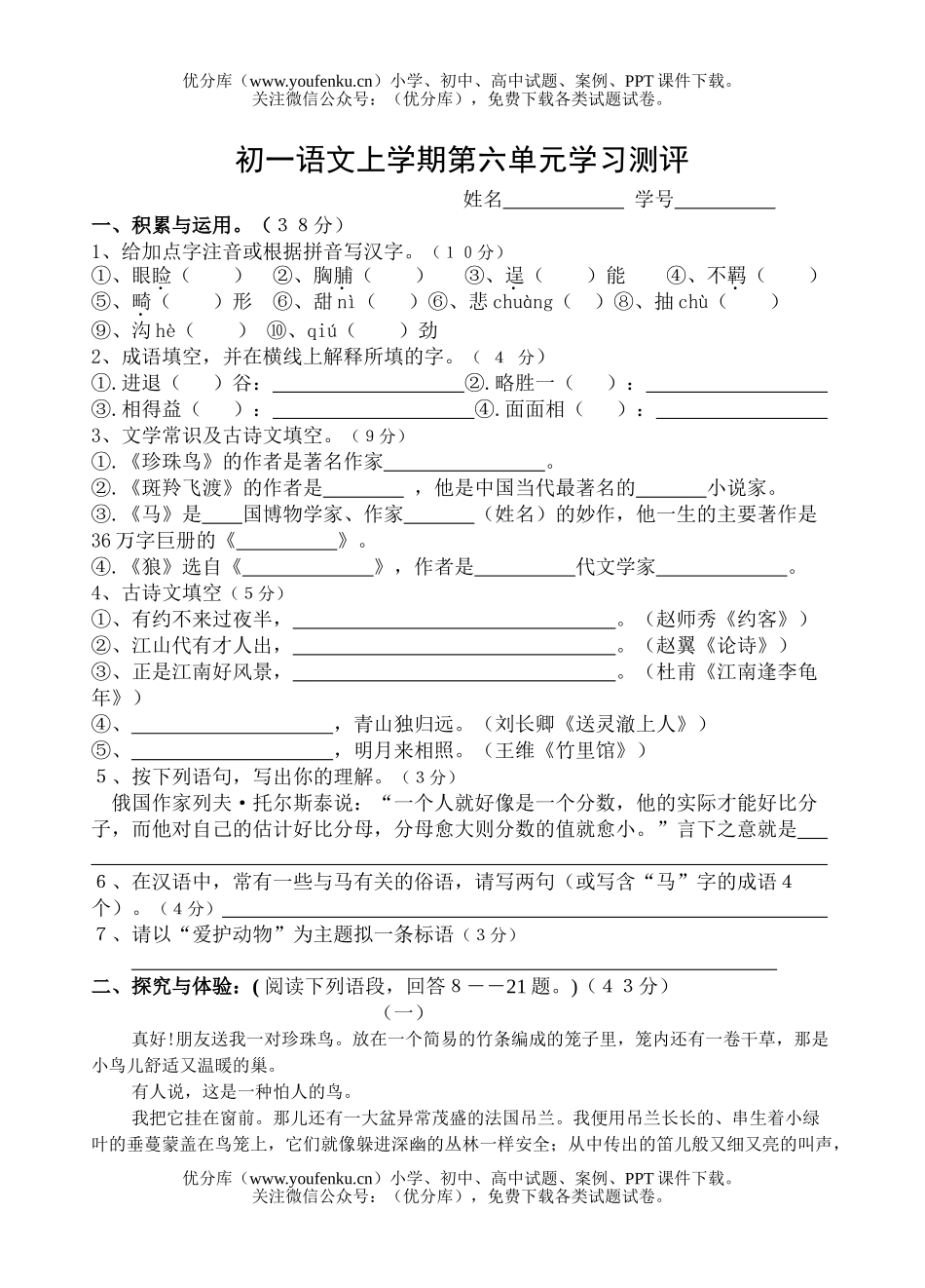 初中七年级语文人教版上学期第六单元学习测评试卷_第1页