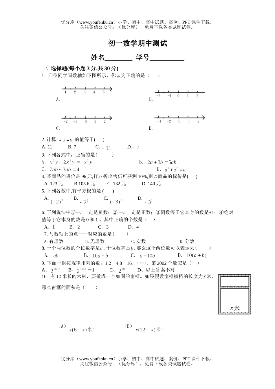 初中七年级数学期中测试(无答案)试卷_第1页