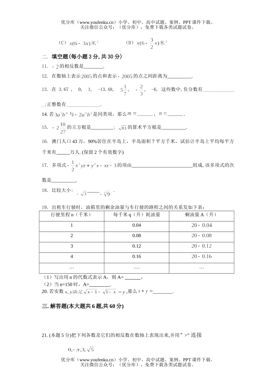 初中七年级数学期中测试(无答案)试卷_第2页
