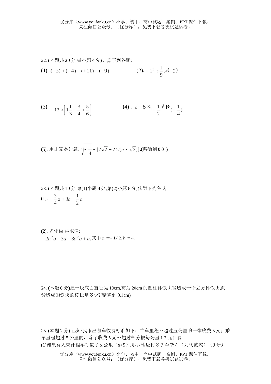 初中七年级数学期中测试(无答案)试卷_第3页