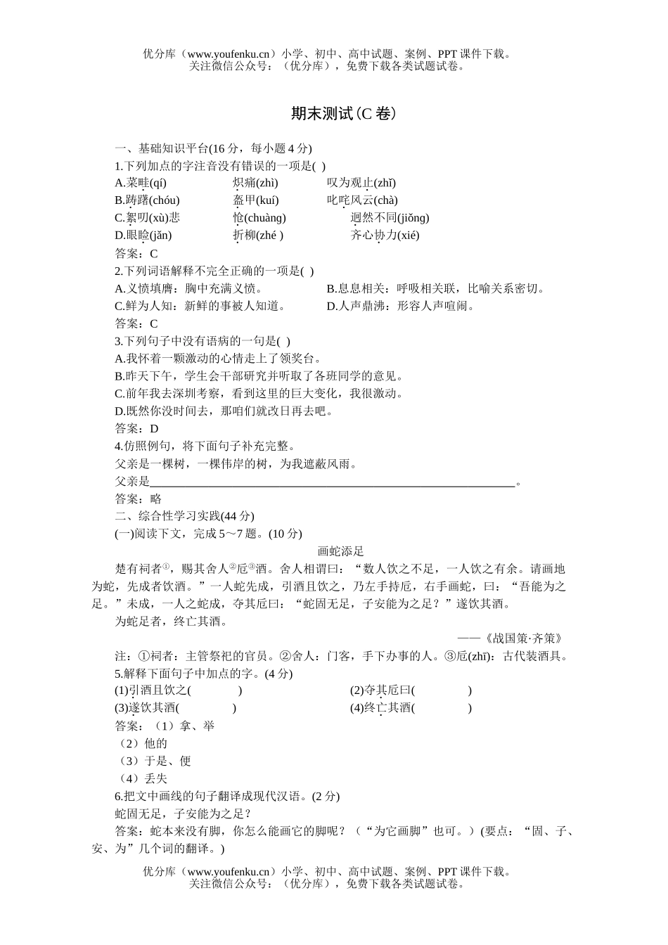 初中七年级语文人教版下学期期末测评C试卷_第1页