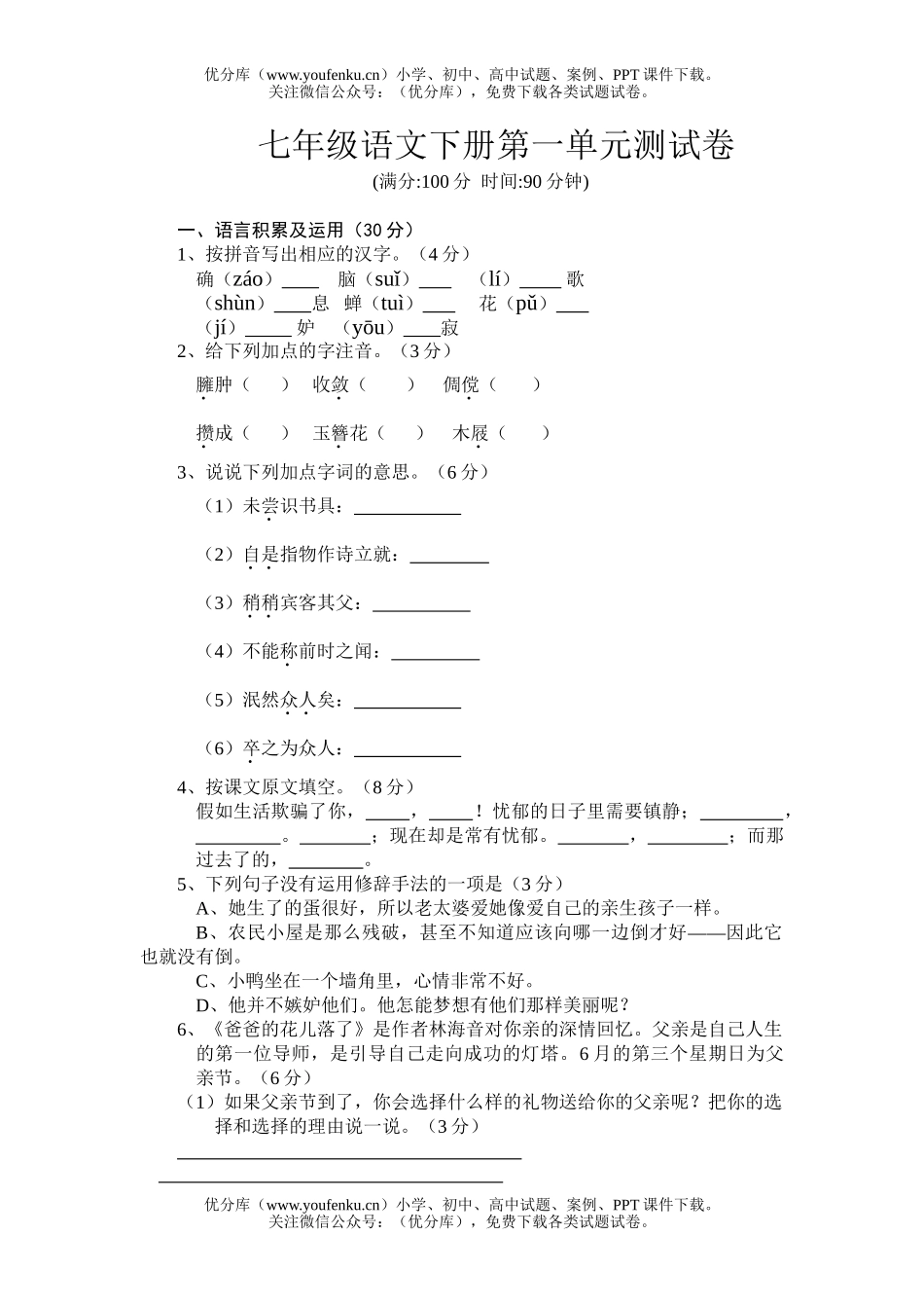 初中七年级语文下册第一单元测试卷_第1页