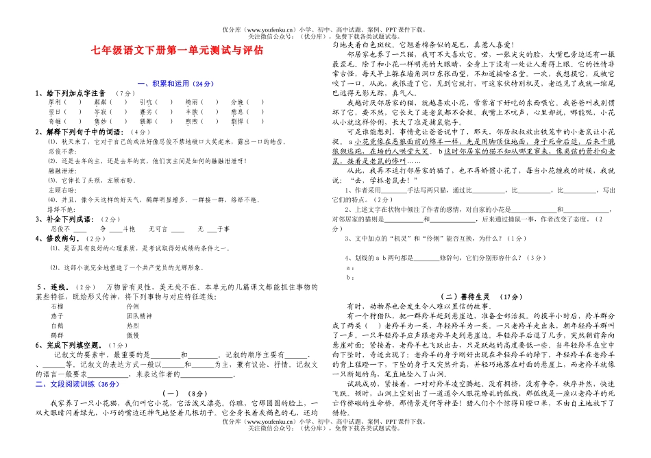 初中七年级语文下册第一单元测试与评估试卷_第1页