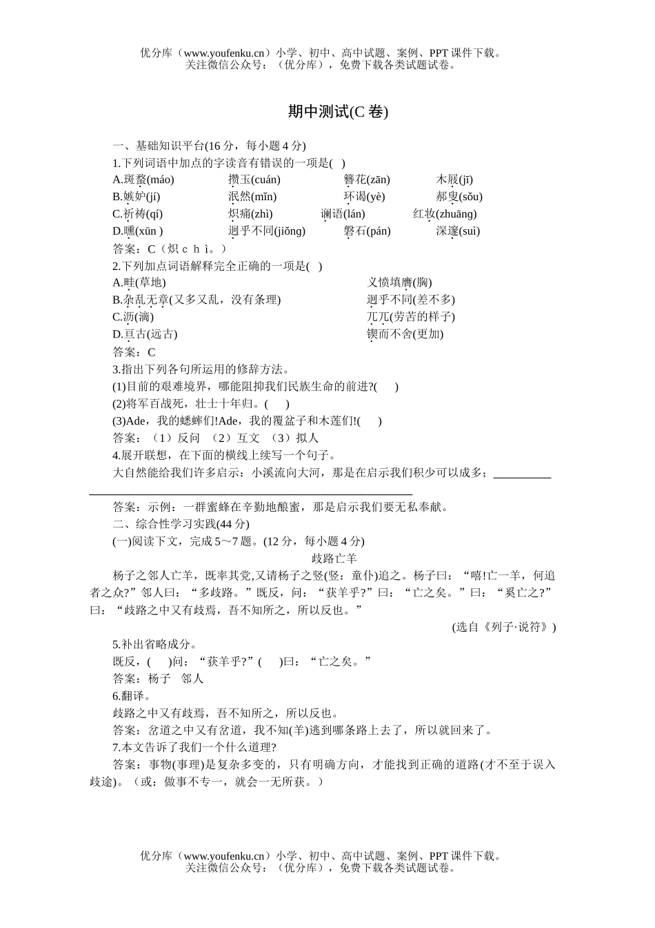 初中七年级语文人教版下学期期中测评C试卷_第1页
