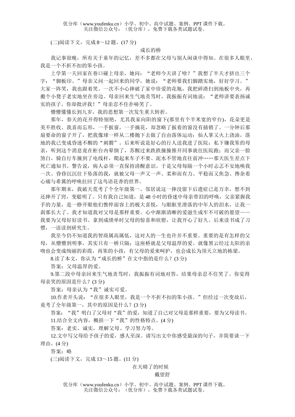 初中七年级语文人教版下学期期中测评C试卷_第2页