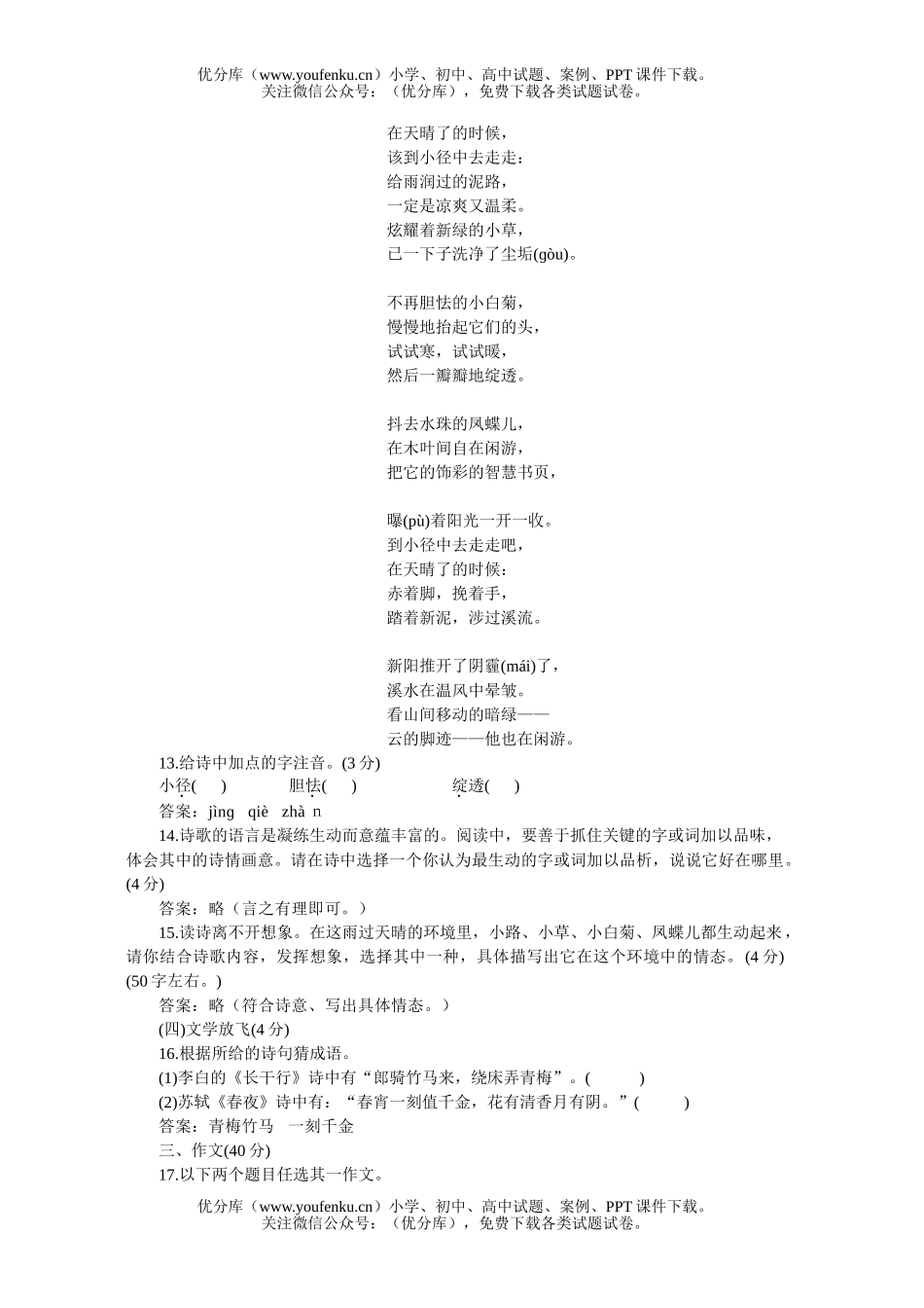 初中七年级语文人教版下学期期中测评C试卷_第3页