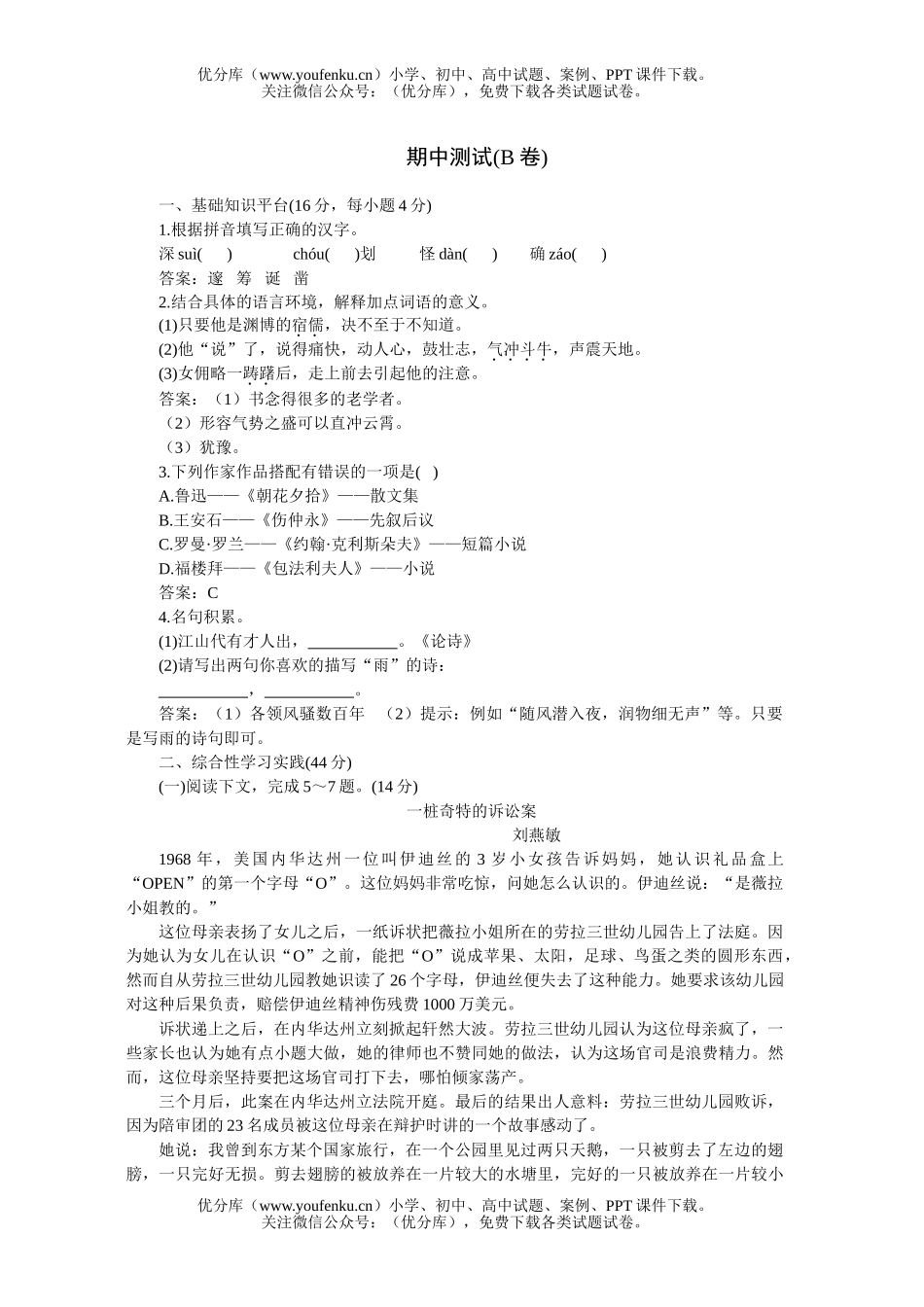 初中七年级语文人教版下学期期中测评B试卷_第1页