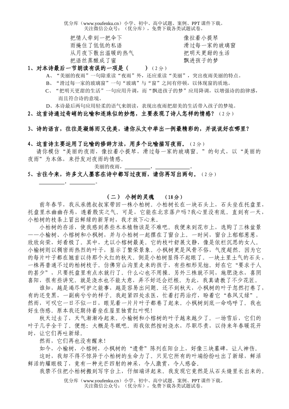 初中七年级语文人教版下册第四单元测试与评估试卷_第2页
