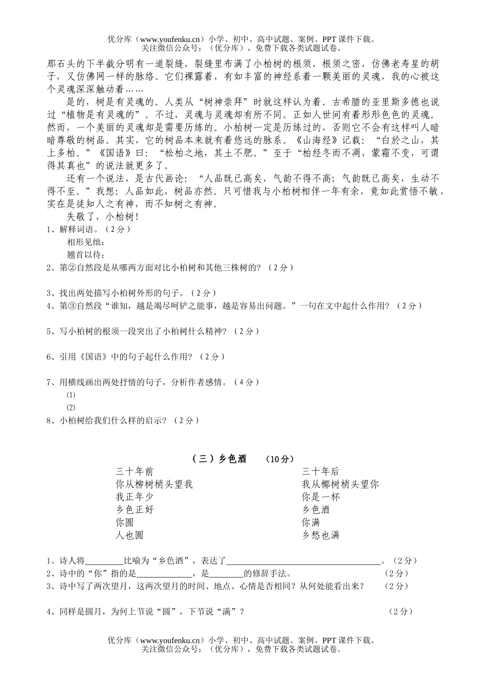 初中七年级语文人教版下册第四单元测试与评估试卷_第3页
