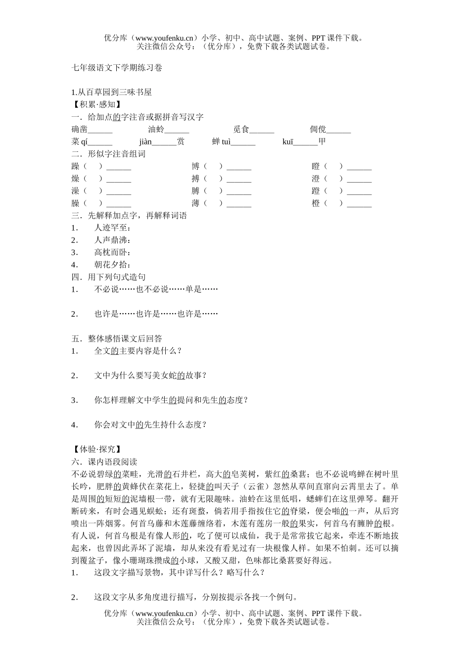 初中七年级语文人教版下学期练习试卷_第1页