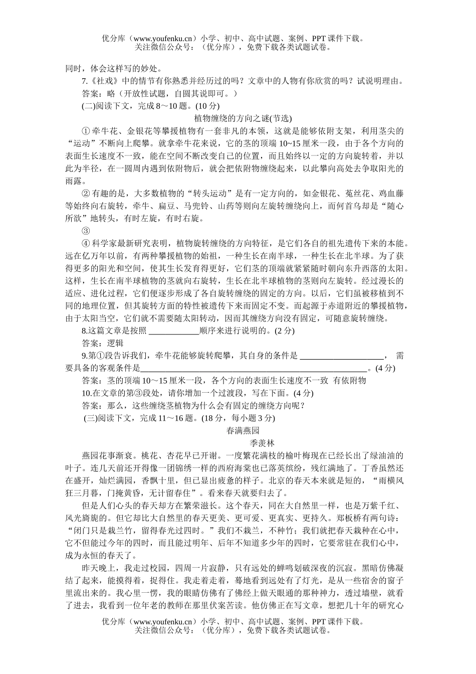 初中七年级语文人教版下学期第四单元同步优化训练A试卷_第2页