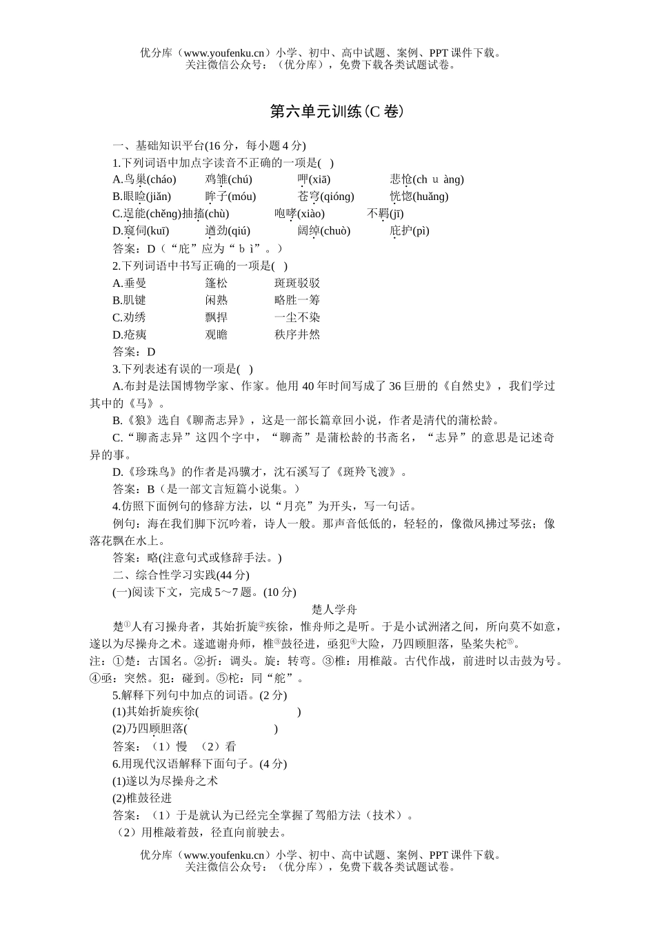 初中七年级语文人教版下学期第六单元同步优化训练C试卷_第1页