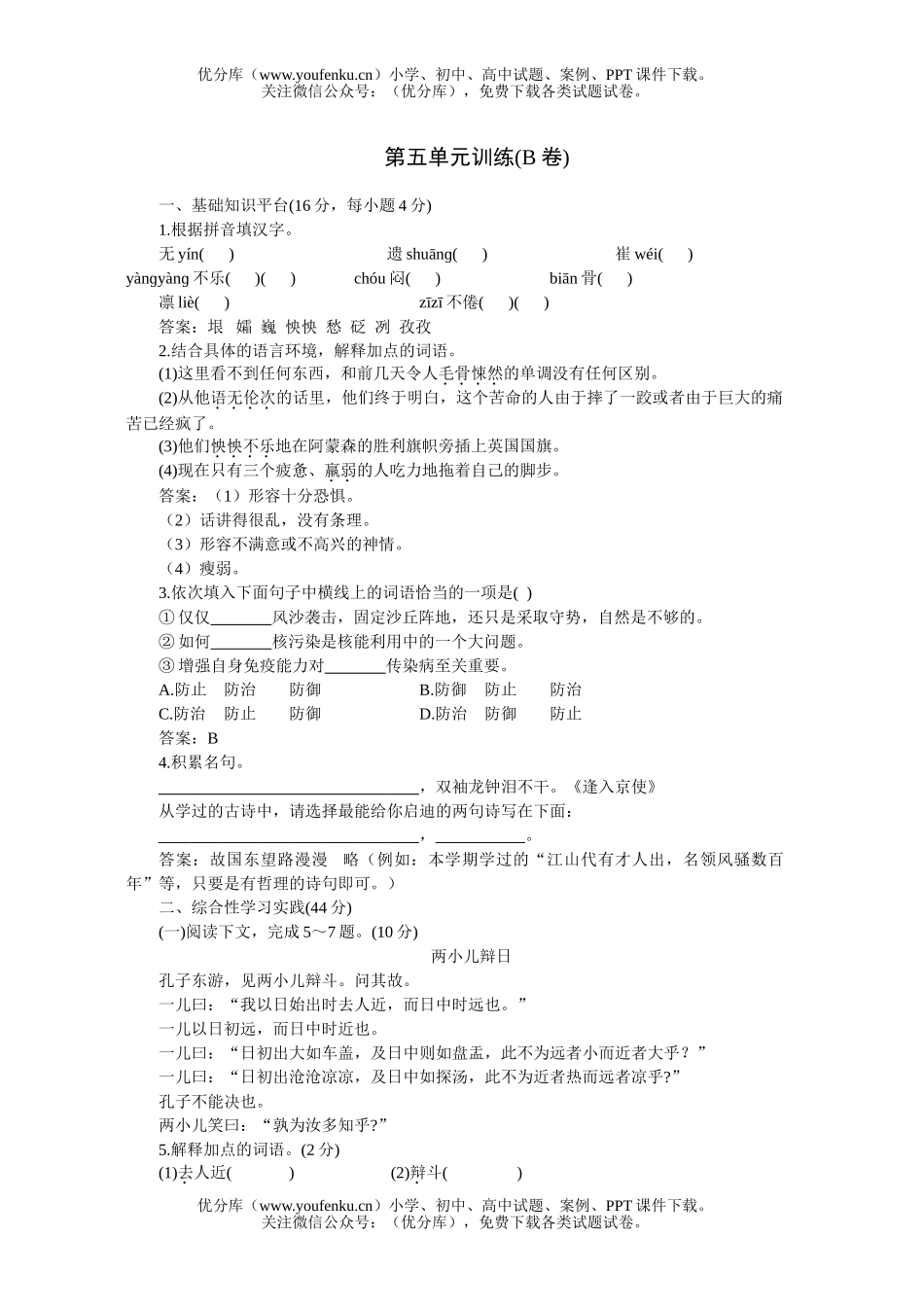 初中七年级语文人教版下学期第五单元同步优化训练B试卷_第1页