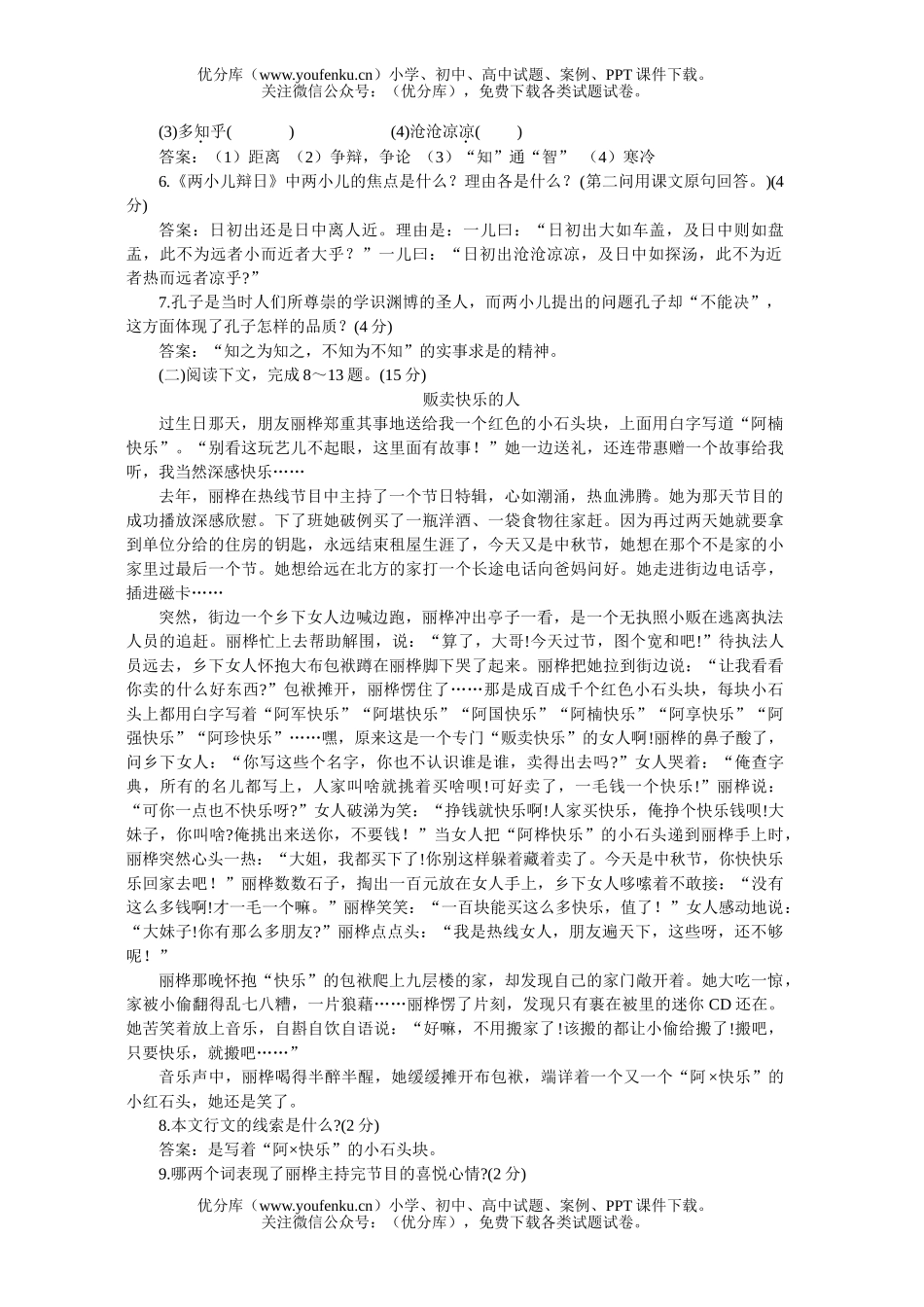 初中七年级语文人教版下学期第五单元同步优化训练B试卷_第2页